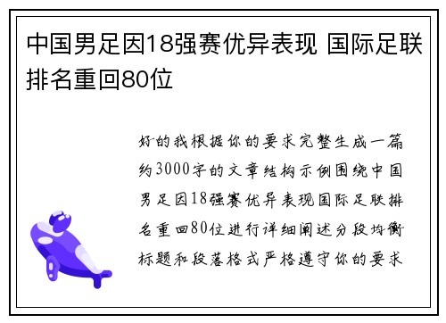 中国男足因18强赛优异表现 国际足联排名重回80位 中国男足因18强赛优异表现 国际足联排名重回80位