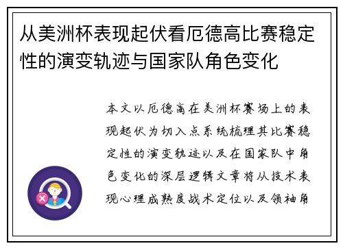 从美洲杯表现起伏看厄德高比赛稳定性的演变轨迹与国家队角色变化