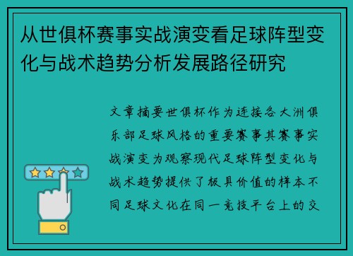 从世俱杯赛事实战演变看足球阵型变化与战术趋势分析发展路径研究