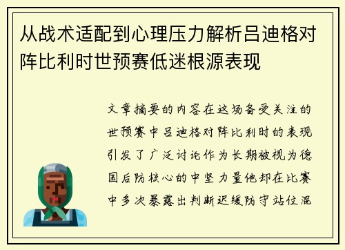从战术适配到心理压力解析吕迪格对阵比利时世预赛低迷根源表现