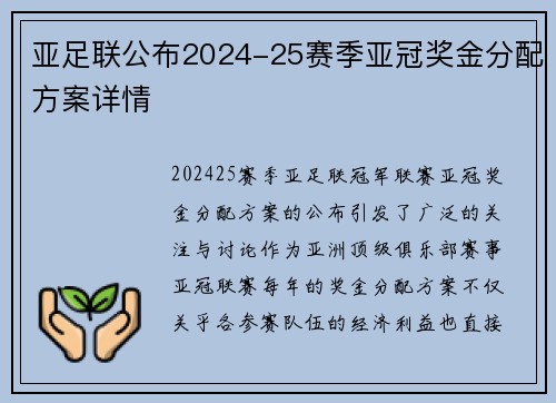 亚足联公布2024-25赛季亚冠奖金分配方案详情