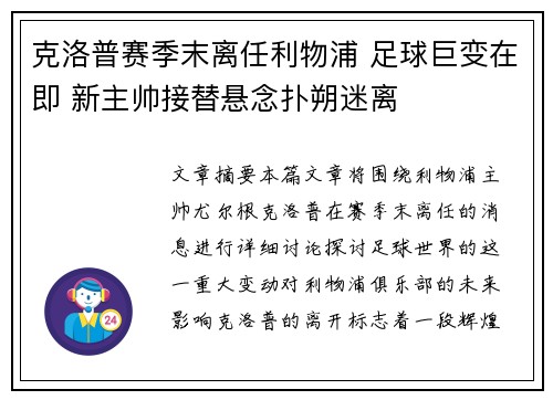 克洛普赛季末离任利物浦 足球巨变在即 新主帅接替悬念扑朔迷离