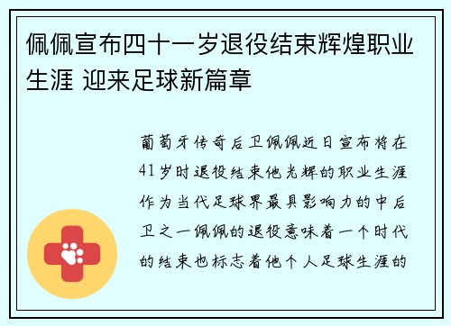 佩佩宣布四十一岁退役结束辉煌职业生涯 迎来足球新篇章
