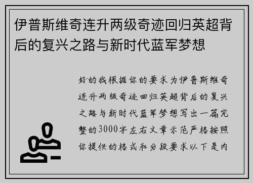 伊普斯维奇连升两级奇迹回归英超背后的复兴之路与新时代蓝军梦想