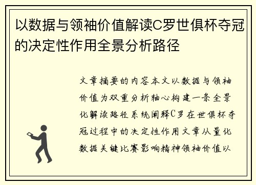 以数据与领袖价值解读C罗世俱杯夺冠的决定性作用全景分析路径
