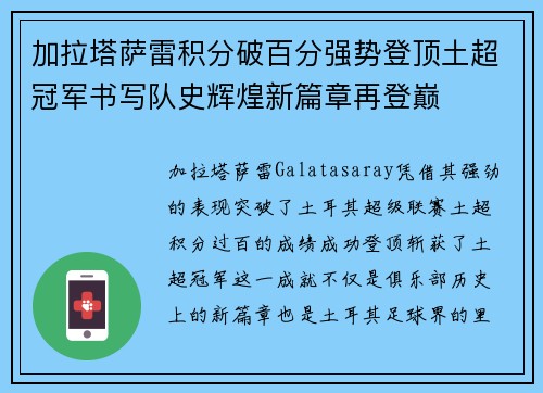 加拉塔萨雷积分破百分强势登顶土超冠军书写队史辉煌新篇章再登巅