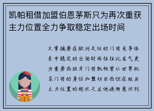 凯帕租借加盟伯恩茅斯只为再次重获主力位置全力争取稳定出场时间