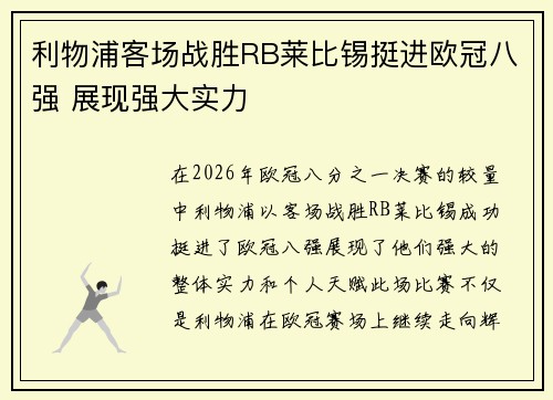 利物浦客场战胜RB莱比锡挺进欧冠八强 展现强大实力