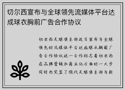 切尔西宣布与全球领先流媒体平台达成球衣胸前广告合作协议