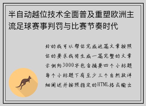 半自动越位技术全面普及重塑欧洲主流足球赛事判罚与比赛节奏时代