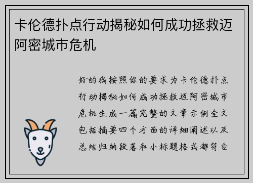 卡伦德扑点行动揭秘如何成功拯救迈阿密城市危机