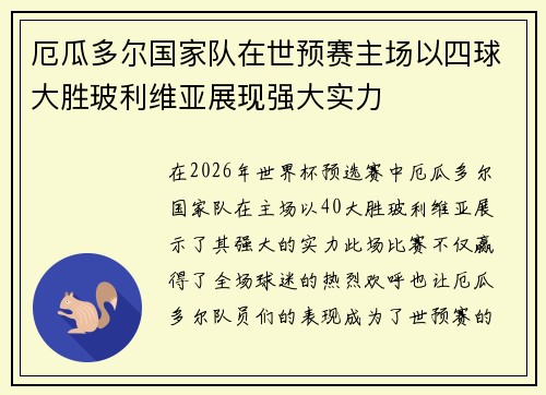 厄瓜多尔国家队在世预赛主场以四球大胜玻利维亚展现强大实力