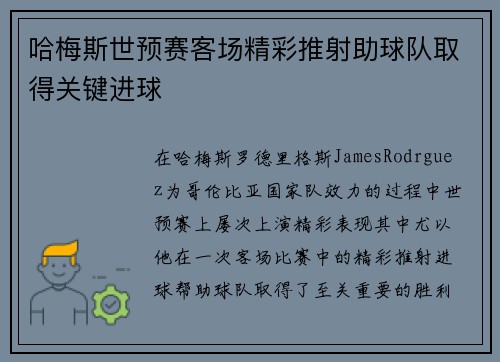 哈梅斯世预赛客场精彩推射助球队取得关键进球