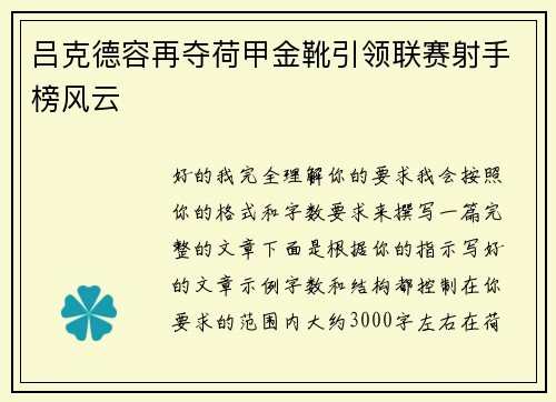 吕克德容再夺荷甲金靴引领联赛射手榜风云
