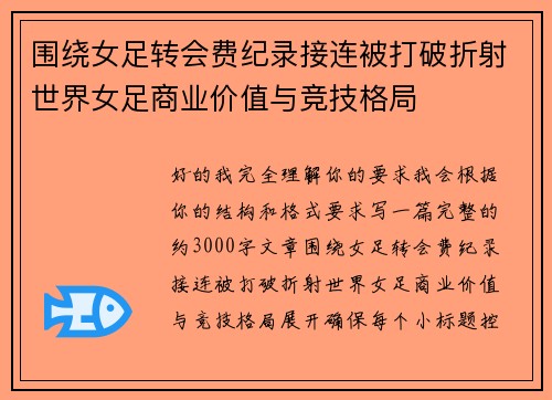 围绕女足转会费纪录接连被打破折射世界女足商业价值与竞技格局