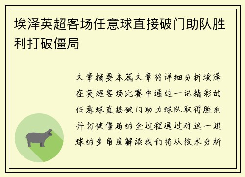 埃泽英超客场任意球直接破门助队胜利打破僵局