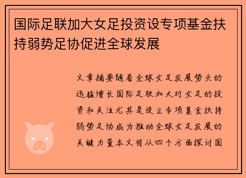 国际足联加大女足投资设专项基金扶持弱势足协促进全球发展