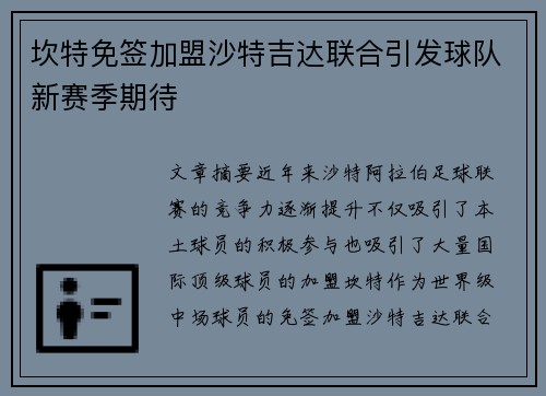 坎特免签加盟沙特吉达联合引发球队新赛季期待