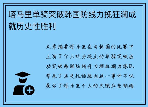 塔马里单骑突破韩国防线力挽狂澜成就历史性胜利