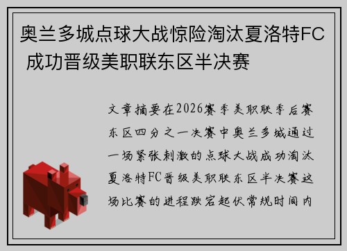 奥兰多城点球大战惊险淘汰夏洛特FC 成功晋级美职联东区半决赛