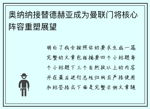 奥纳纳接替德赫亚成为曼联门将核心阵容重塑展望 奥纳纳接替德赫亚成为曼联门将核心阵容重塑展望