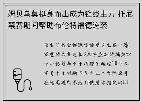 姆贝乌莫挺身而出成为锋线主力 托尼禁赛期间帮助布伦特福德逆袭