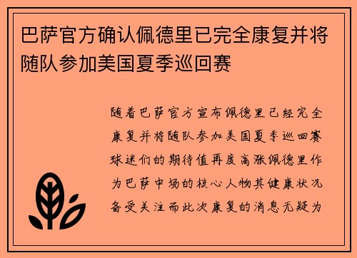 巴萨官方确认佩德里已完全康复并将随队参加美国夏季巡回赛