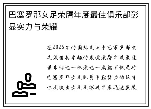 巴塞罗那女足荣膺年度最佳俱乐部彰显实力与荣耀 巴塞罗那女足荣膺年度最佳俱乐部彰显实力与荣耀