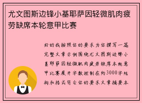尤文图斯边锋小基耶萨因轻微肌肉疲劳缺席本轮意甲比赛