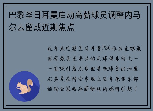 巴黎圣日耳曼启动高薪球员调整内马尔去留成近期焦点 巴黎圣日耳曼启动高薪球员调整内马尔去留成近期焦点