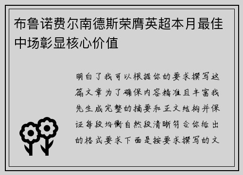 布鲁诺费尔南德斯荣膺英超本月最佳中场彰显核心价值
