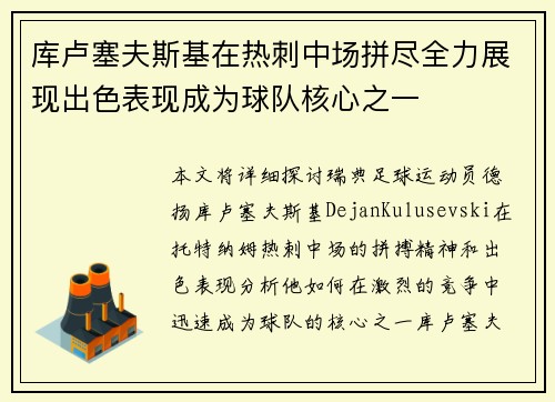 库卢塞夫斯基在热刺中场拼尽全力展现出色表现成为球队核心之一