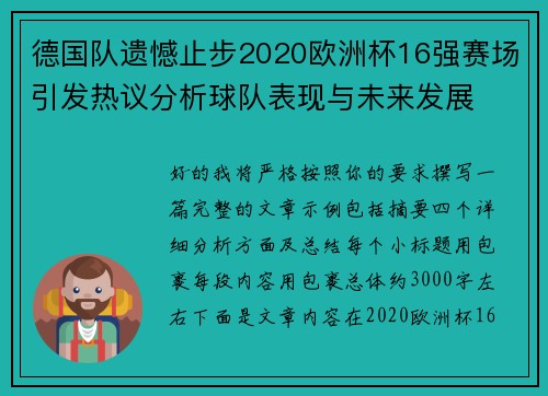 德国队遗憾止步2020欧洲杯16强赛场引发热议分析球队表现与未来发展