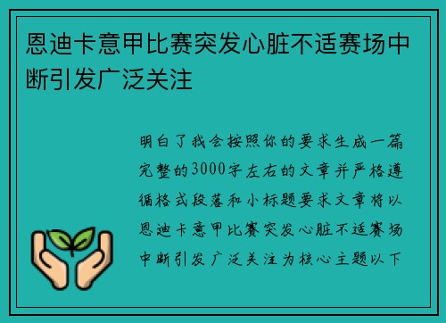 恩迪卡意甲比赛突发心脏不适赛场中断引发广泛关注 恩迪卡意甲比赛突发心脏不适赛场中断引发广泛关注