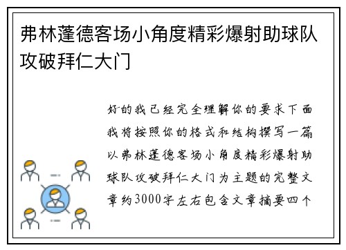 弗林蓬德客场小角度精彩爆射助球队攻破拜仁大门 弗林蓬德客场小角度精彩爆射助球队攻破拜仁大门