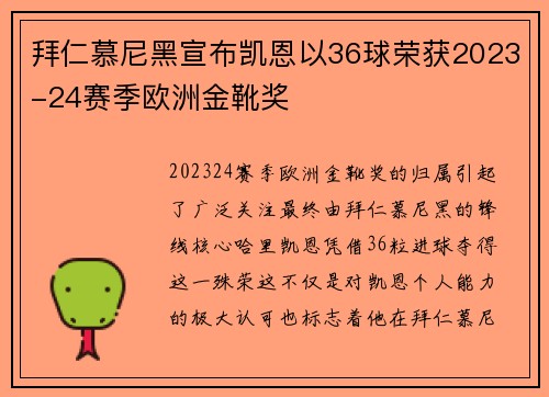 拜仁慕尼黑宣布凯恩以36球荣获2023-24赛季欧洲金靴奖