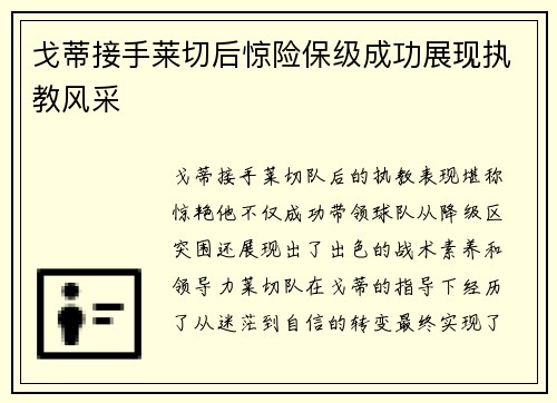 戈蒂接手莱切后惊险保级成功展现执教风采