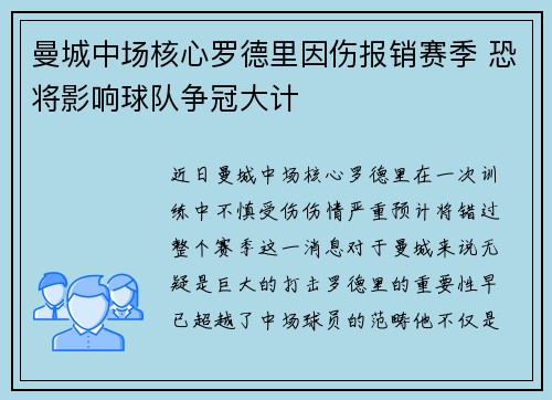 曼城中场核心罗德里因伤报销赛季 恐将影响球队争冠大计