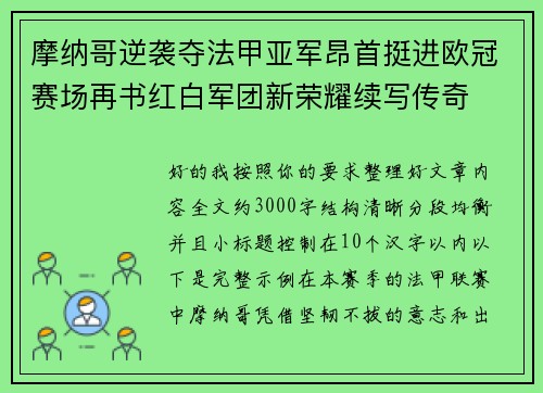 摩纳哥逆袭夺法甲亚军昂首挺进欧冠赛场再书红白军团新荣耀续写传奇