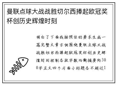 曼联点球大战战胜切尔西捧起欧冠奖杯创历史辉煌时刻