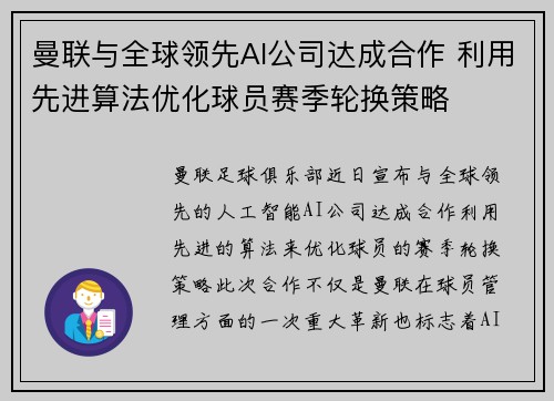 曼联与全球领先AI公司达成合作 利用先进算法优化球员赛季轮换策略 曼联与全球领先AI公司达成合作 利用先进算法优化球员赛季轮换策略