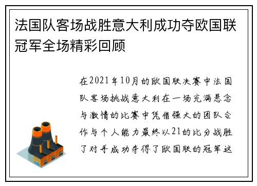 法国队客场战胜意大利成功夺欧国联冠军全场精彩回顾