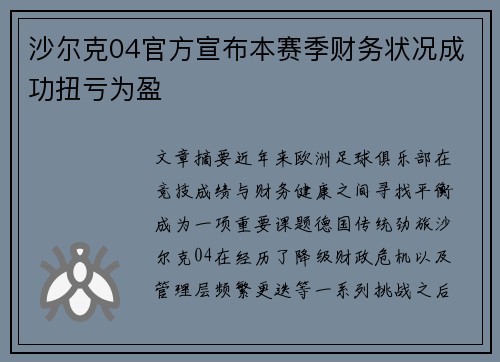 沙尔克04官方宣布本赛季财务状况成功扭亏为盈 沙尔克04官方宣布本赛季财务状况成功扭亏为盈