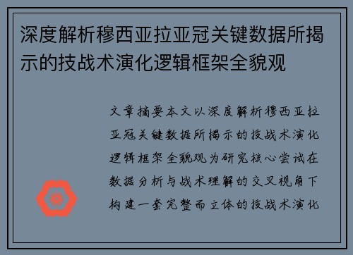 深度解析穆西亚拉亚冠关键数据所揭示的技战术演化逻辑框架全貌观 深度解析穆西亚拉亚冠关键数据所揭示的技战术演化逻辑框架全貌观