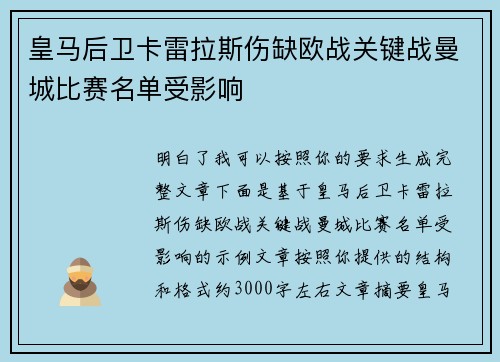 皇马后卫卡雷拉斯伤缺欧战关键战曼城比赛名单受影响 皇马后卫卡雷拉斯伤缺欧战关键战曼城比赛名单受影响