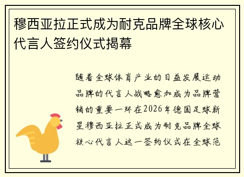 穆西亚拉正式成为耐克品牌全球核心代言人签约仪式揭幕 穆西亚拉正式成为耐克品牌全球核心代言人签约仪式揭幕