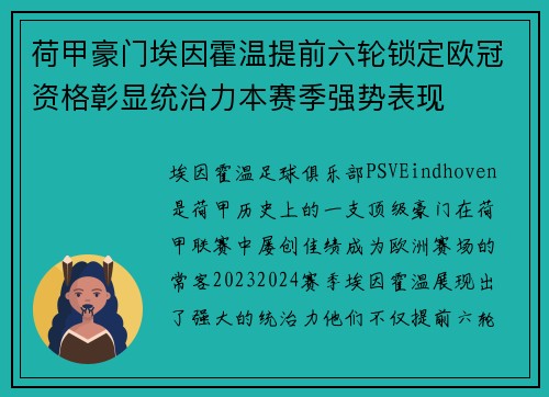 荷甲豪门埃因霍温提前六轮锁定欧冠资格彰显统治力本赛季强势表现 荷甲豪门埃因霍温提前六轮锁定欧冠资格彰显统治力本赛季强势表现