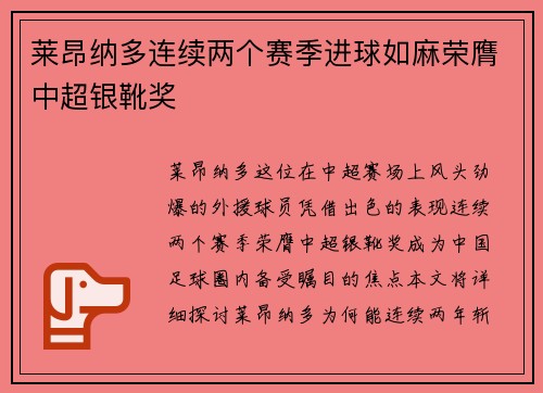 莱昂纳多连续两个赛季进球如麻荣膺中超银靴奖 莱昂纳多连续两个赛季进球如麻荣膺中超银靴奖