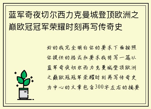 蓝军奇夜切尔西力克曼城登顶欧洲之巅欧冠冠军荣耀时刻再写传奇史 蓝军奇夜切尔西力克曼城登顶欧洲之巅欧冠冠军荣耀时刻再写传奇史