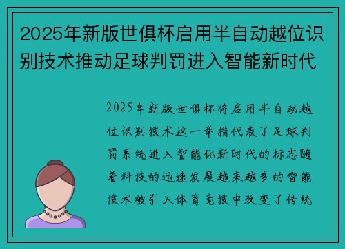 2025年新版世俱杯启用半自动越位识别技术推动足球判罚进入智能新时代 ⚽📡 2025年新版世俱杯启用半自动越位识别技术推动足球判罚进入智能新时代 ⚽📡